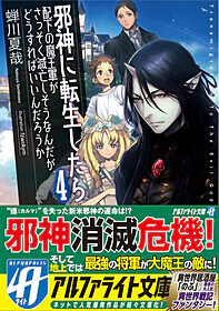 邪神に転生したら配下の魔王軍がさっそく滅亡しそうなんだが、どうすればいいんだろうか４