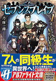 セブンスブレイブ１
