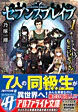 セブンスブレイブ１