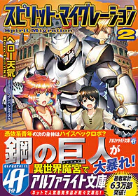 スピリット・マイグレーション２