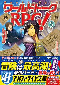 ワールドトークＲＰＧ！５