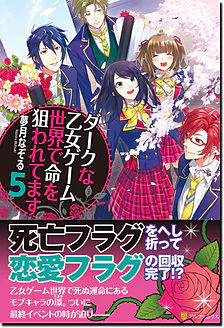 ダークな乙女ゲーム世界で命を狙われてます５