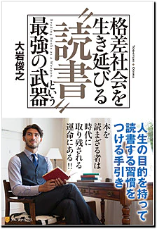 格差社会を生き延びる〝読書〟という最強の武器