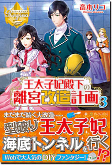 王太子妃殿下の離宮改造計画３
