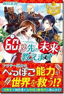 60秒先の未来、教えます