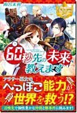 60秒先の未来、教えます