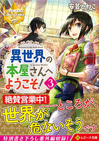 異世界の本屋さんへようこそ！３