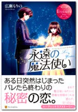 永遠の魔法使い