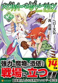 スピリット・マイグレーション２