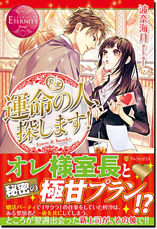 運命の人、探します！