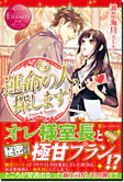 運命の人、探します！
