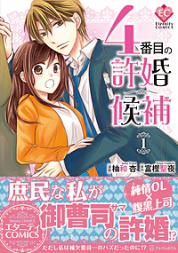 4番目の許婚候補１