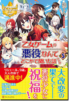 乙女ゲームの悪役なんてどこかで聞いた話ですが５