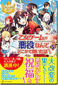 乙女ゲームの悪役なんてどこかで聞いた話ですが５