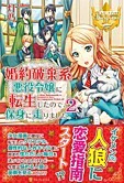 婚約破棄系悪役令嬢に転生したので、保身に走りました。２