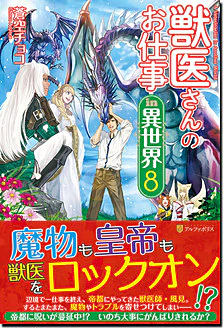 獣医さんのお仕事in異世界８