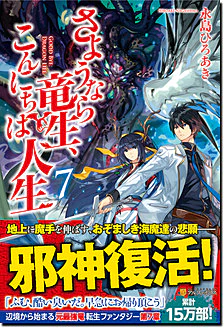 さようなら竜生、こんにちは人生７
