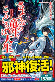 さようなら竜生、こんにちは人生７