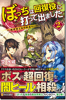 ぼっちは回復役に打って出ました２