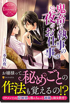 鬼畜な執事の夜のお仕事