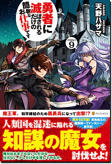 勇者に滅ぼされるだけの簡単なお仕事です９