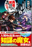 勇者に滅ぼされるだけの簡単なお仕事です９