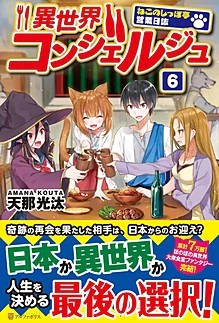 異世界コンシェルジュ６