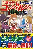 異世界コンシェルジュ６
