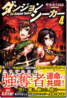 ダンジョンシーカー４