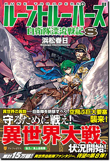 ルーントルーパーズ８