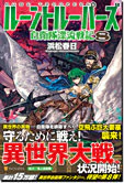 ルーントルーパーズ８