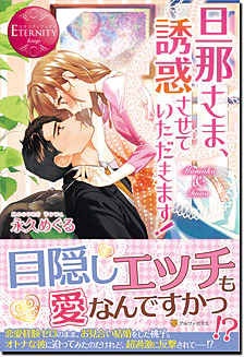 旦那さま、誘惑させていただきます！