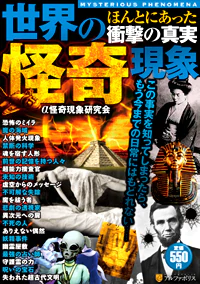 世界の怪奇現象