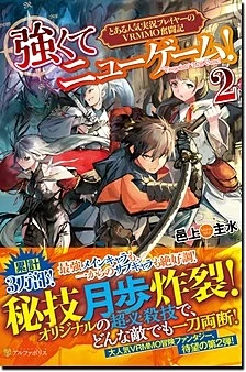 強くてニューゲーム！２