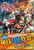 強くてニューゲーム！２