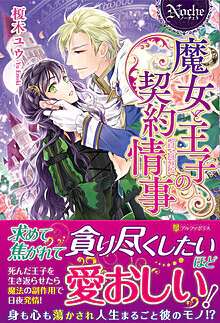 魔女と王子の契約情事