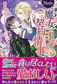 魔女と王子の契約情事