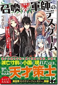 召喚軍師のデスゲーム