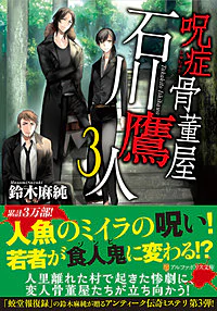 呪症骨董屋　石川鷹人３