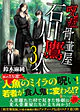 呪症骨董屋　石川鷹人３