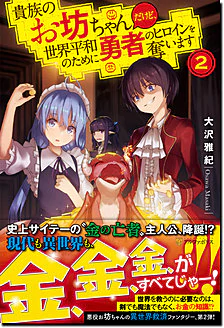 貴族のお坊ちゃんだけど、世界平和のために勇者のヒロインを奪います２