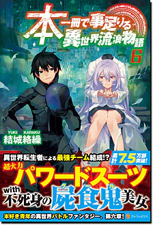 本一冊で事足りる異世界流浪物語６