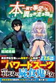 本一冊で事足りる異世界流浪物語６