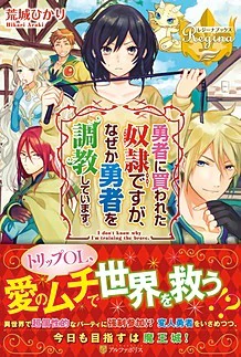 勇者に買われた奴隷ですが、なぜか勇者を調教しています。