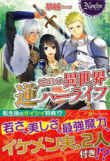 元ＯＬの異世界逆ハーライフ