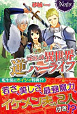 元ＯＬの異世界逆ハーライフ