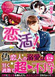 恋活！