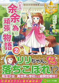 これは余が余の為に頑張る物語である２