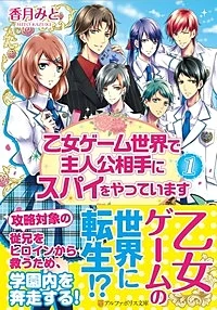 乙女ゲーム世界で主人公相手にスパイをやっています１