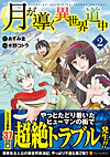 月が導く異世界道中２